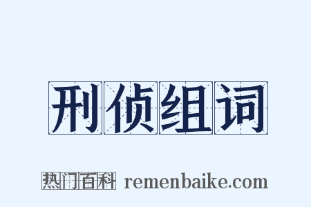 刑侦组词是什么意思的图片